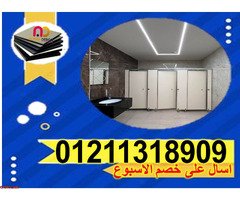 افضل سعر قواطيع وفواصل  hpl - 5