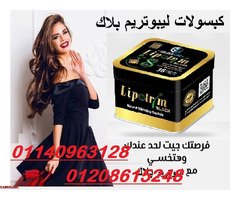 كبسولات ليبوتريم للتخسيس وحرق الدهون 01140963128/01208615248 - 1