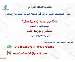 مطلوب لكبرى المجمعات الطبية المرموقه بالمملكة العربية السعودية - 1