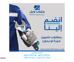 مطلوب فنيين خبرة او بدون للعمل بشركة كبرى للفلاتر المنزلية - 1