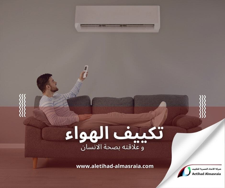 صيانة تكييف فى التجمع الخامس