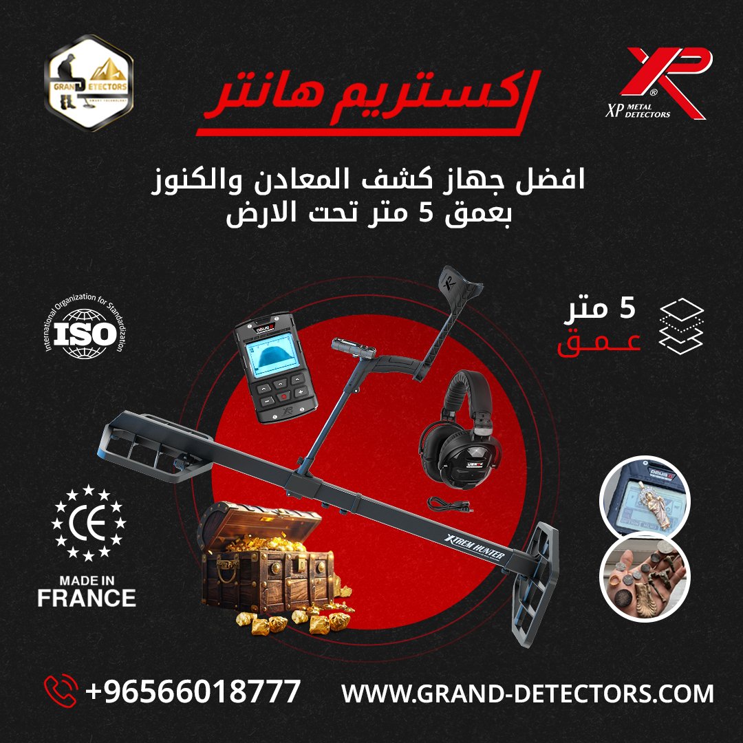 إكستريم هانتر افضل أجهزة كشف الذهب في باطن الأرض