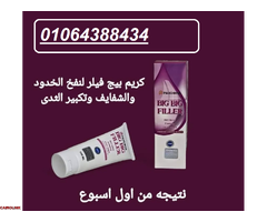 كريم بيج فيلر الاوريجنال لنفخ الخدود والشفايف - 1