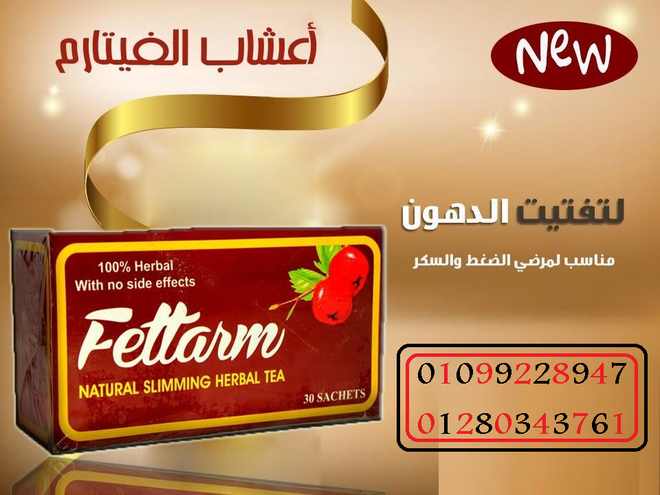 أعشاب فيتارم للتخسيس وحرق الدهون01099228947/01280343761