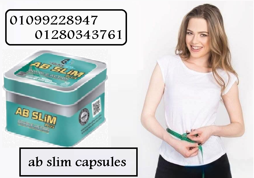 كبسولات أي بي سليم - التخسيس وتفتيت الدهون بفعالية01099228947/01280343761