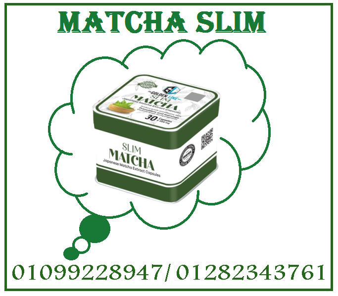 كبسولات الماتشا - التخسيس وسد الشهية بفعالية01099228947/01280343761