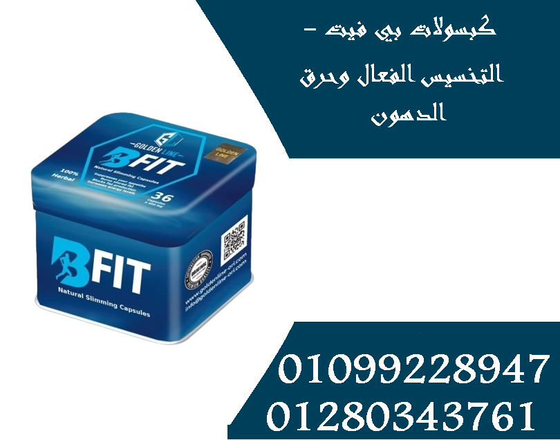 كبسولات بي فيت - التخسيس الفعال وحرق الدهون01099228947/01280343761