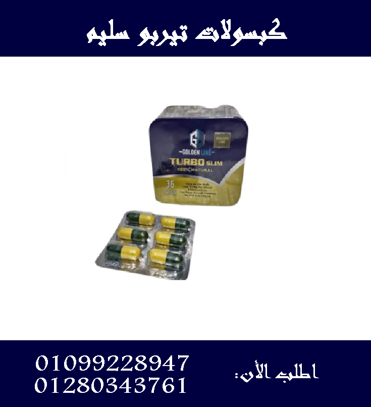 كبسولات تيربو سليم - التخسيس وحرق الدهون بفعالية01099228947/01280343761