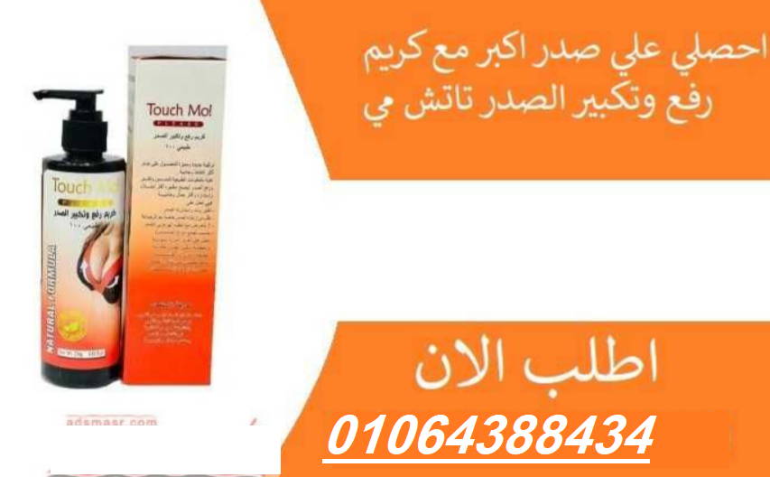 كريم touch mo لتكبير ورفع الصدر