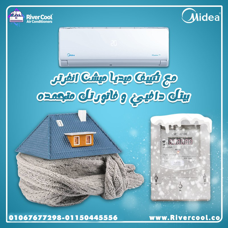 وفّر الكهرباء واستمتع بالبرودة مع تكييف ميديا ميشن انفرتر