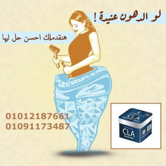 كبسولات CLA لسد الشهية المفرطة 01012187661