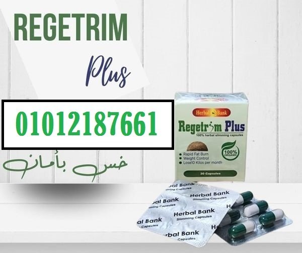 كبسولات ريجيتريم بلس 01012187661