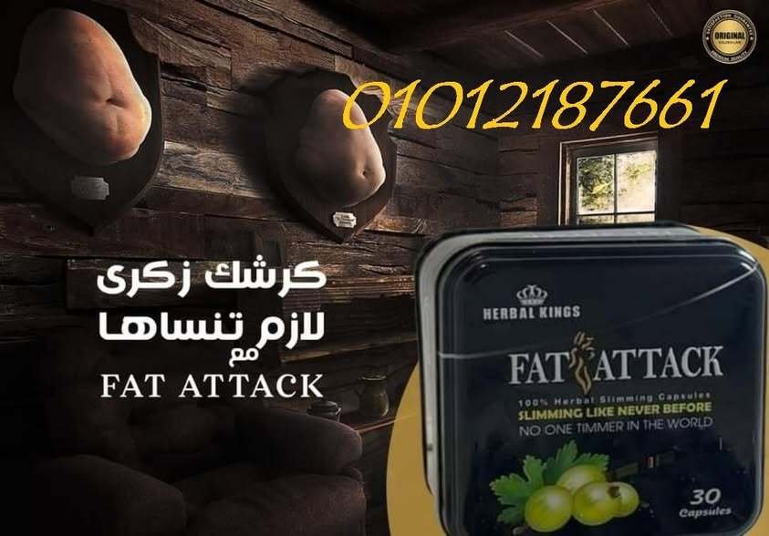 فات اتاك كبسولات قويه جدا في التحكم في الشهيه