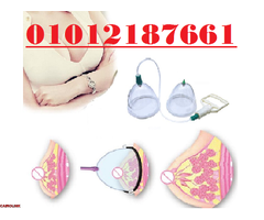 جهاز تكبير الثدي اليدوي - حل آمن بدون تدخل جراحي01012187661 - 1