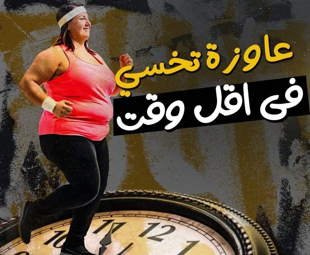 هنساعدك توصلي للوزن المثالي بأسرع وقت