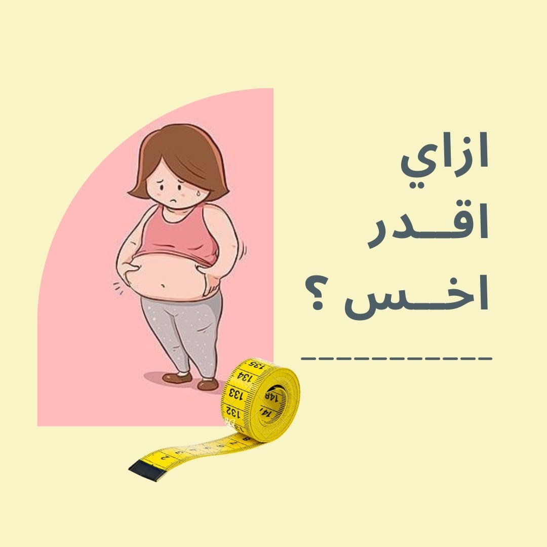 لو بتدوري علي الرشاقه والجمال كلمينا وهنقولك الحل