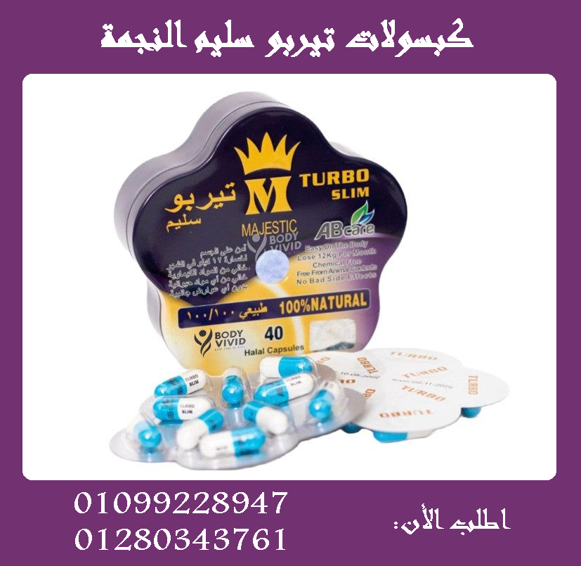 كبسولات تيربو سليم - التخسيس وحرق الدهون بفعالية01099228947/01280343761