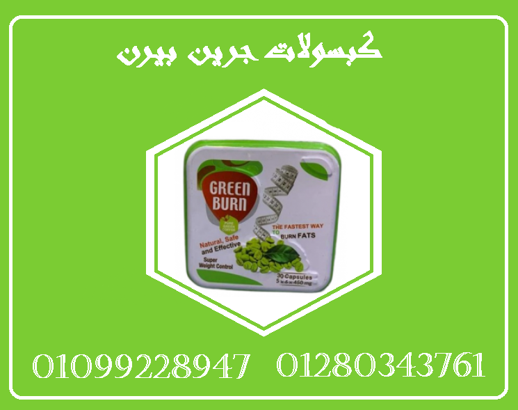 كبسولات جرين بيرن - التنحيف وحرق الدهون بفعالية01099228947/01280343761