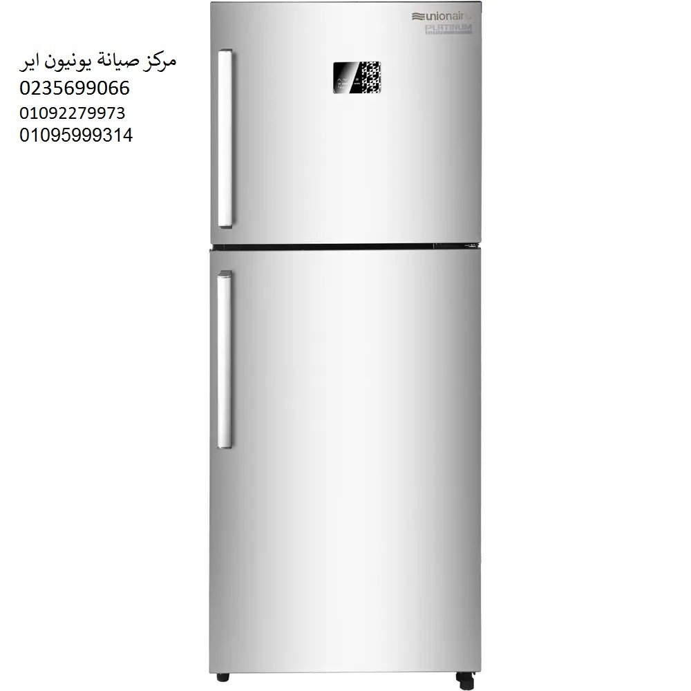 صيانة ثلاجات يونيون اير طوخ 01129347771