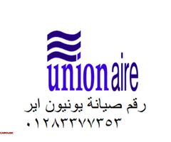 صيانة ثلاجات يونيون اير بنها 01207619993 - 1