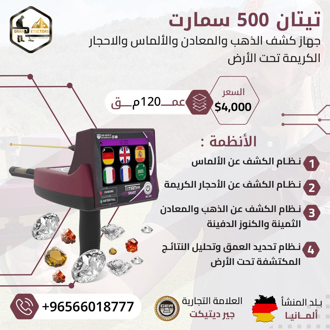 جهاز كشف الذهب الاستشعاري تيتان 500 سمارت