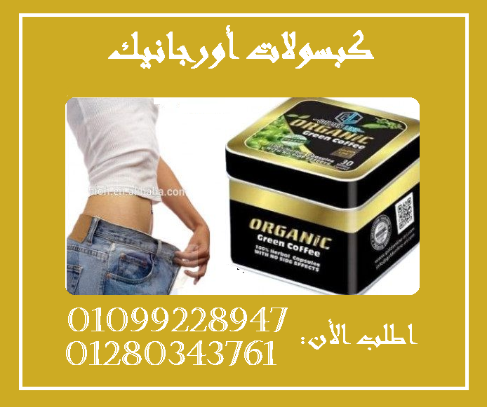 كبسولات أورجانيك - التخسيس01099228947/01280343761