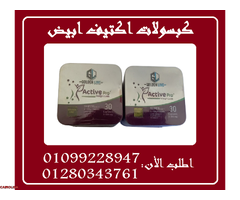 كبسولات اكتيف ابيض (30 كبسولة) - حرق الدهون01099228947/01280343761 - 1