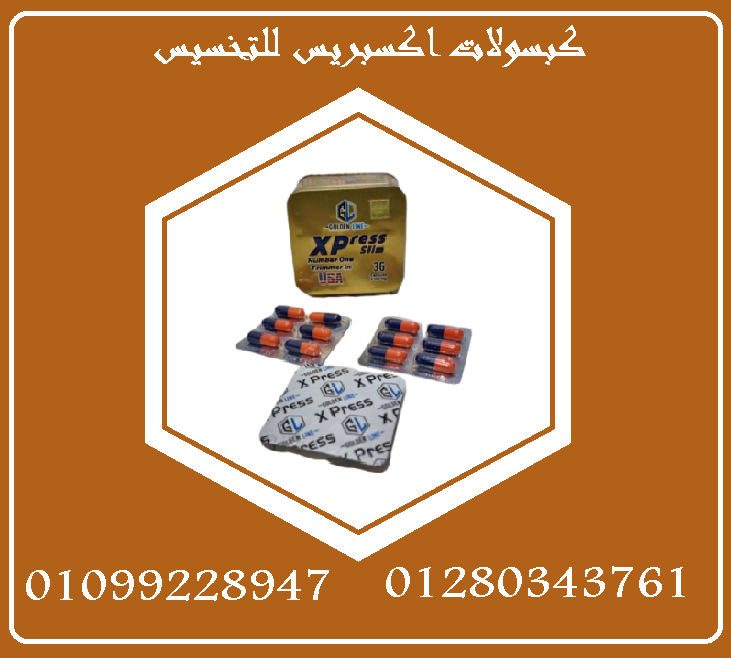 كبسولات اكسبريس للتخسيس لإنقاص الوزن01099228947/01280343761
