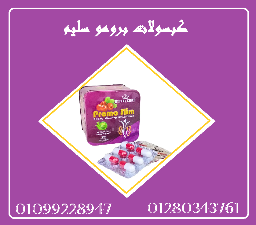 كبسولات برومو سليم - التخسيس الآمن01099228947/01280343761
