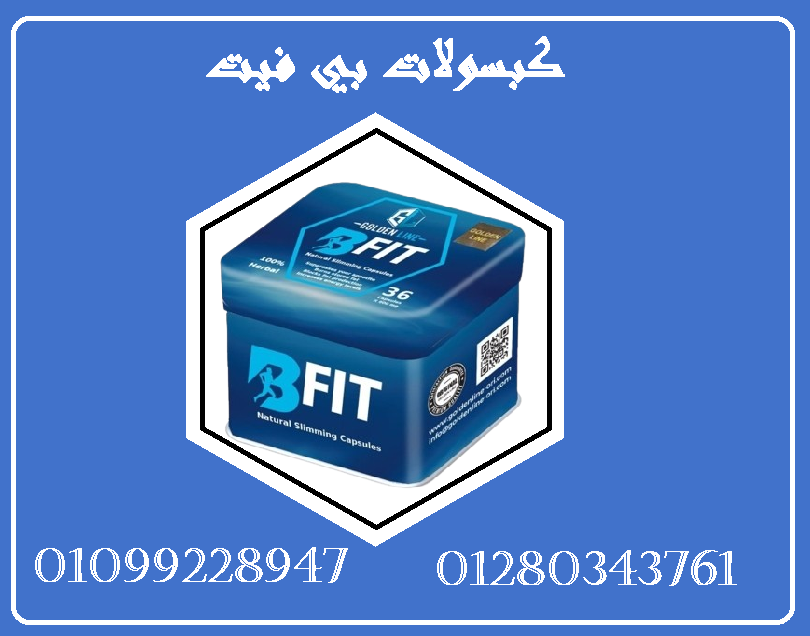 كبسولات بي فيت - التخسيس الفعال وحرق الدهون01099228947/01280343761