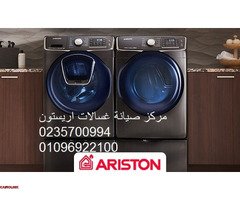 صيانة غسالات اريستون العاشر من رمضان ‎ 01010916814 - 1