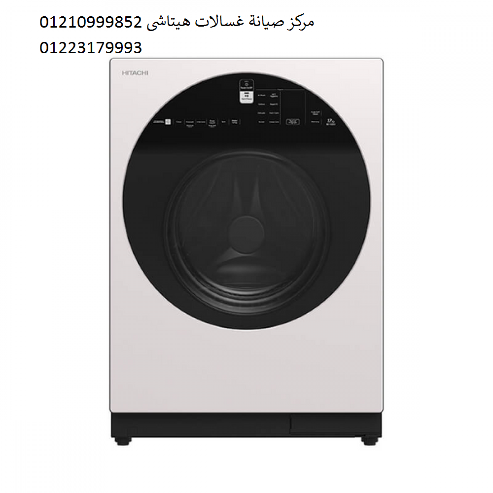 اصلاح غسالات هيتاشى مدينة الرحاب ‎ 01207619993