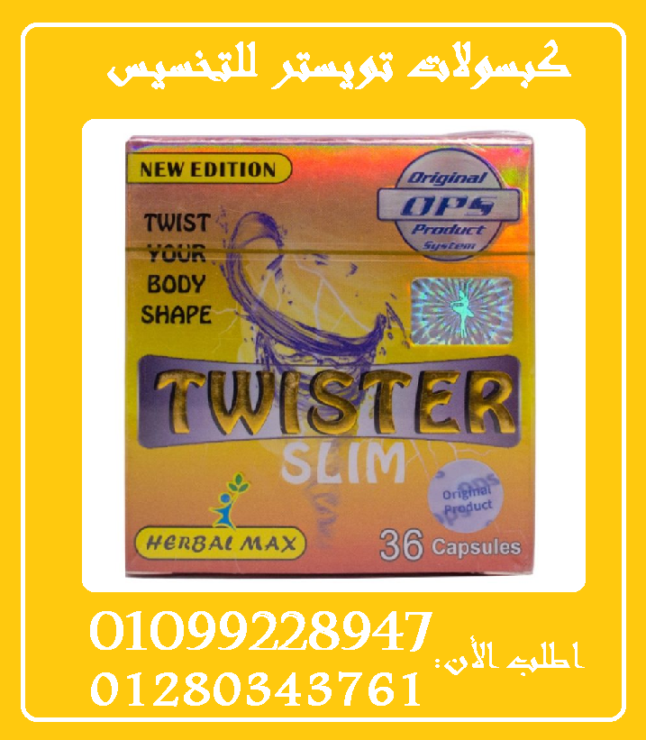 كبسولات تويستر - التخسيس وتفتيت الدهون01099228947/01280343761