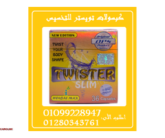 كبسولات تويستر - التخسيس وسد الشهية01099228947/01280343761 - 1