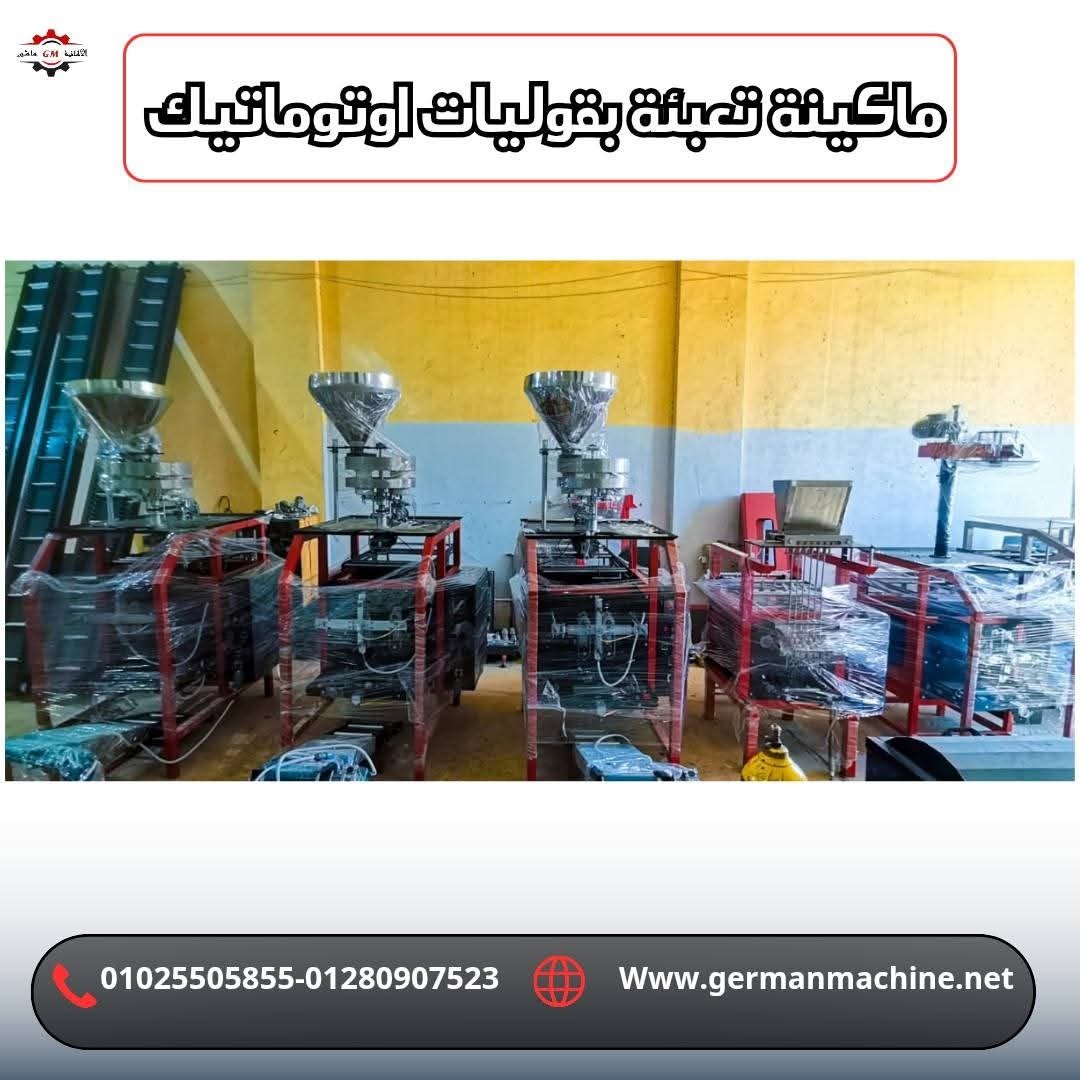 ماكينة تعبئة وتغليف الحمص من شركة الألمانية ماشين