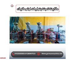 ماكينة تعبئة وتغليف الحمص من شركة الألمانية ماشين - 1