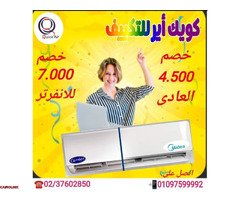 عروض خاصة لعملاء كويك اير تقدر تحجز تكييفك و تستمتع بصيفك من غير حر ولا رطوبه مستنى ايه - 1