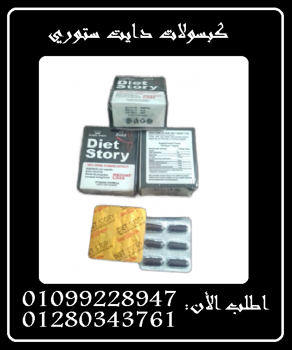 كبسولات دايت ستوري - حرق الدهون01099228947/01280343761