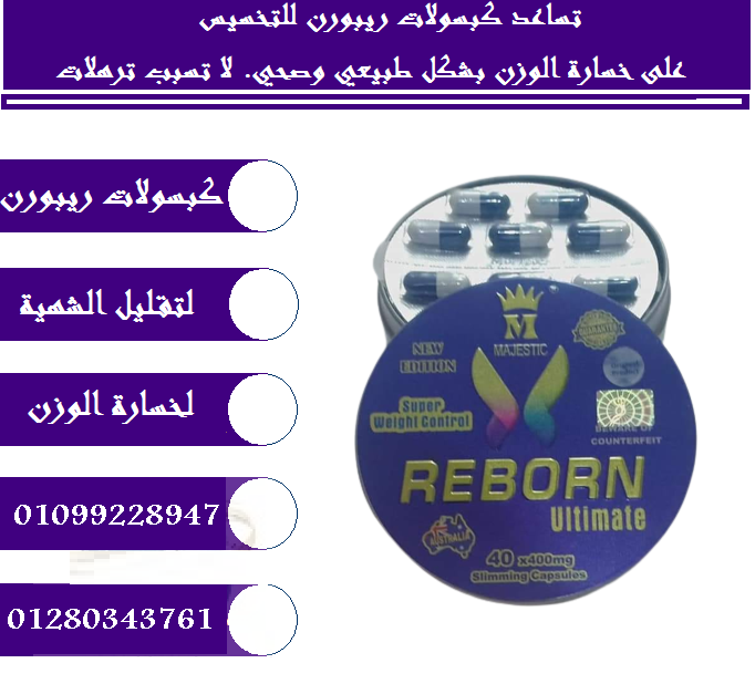 كبسولات ريبورن للتخسيس وسد الشهية01099228947/01280343761