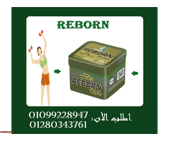 كبسولات ريبورن للتخسيس وسد الشهية01099228947/01280343761 - 1