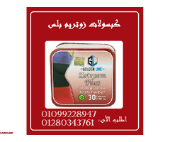 كبسولات زوتريم بلس للتخسيس01099228947/01280343761 - 1