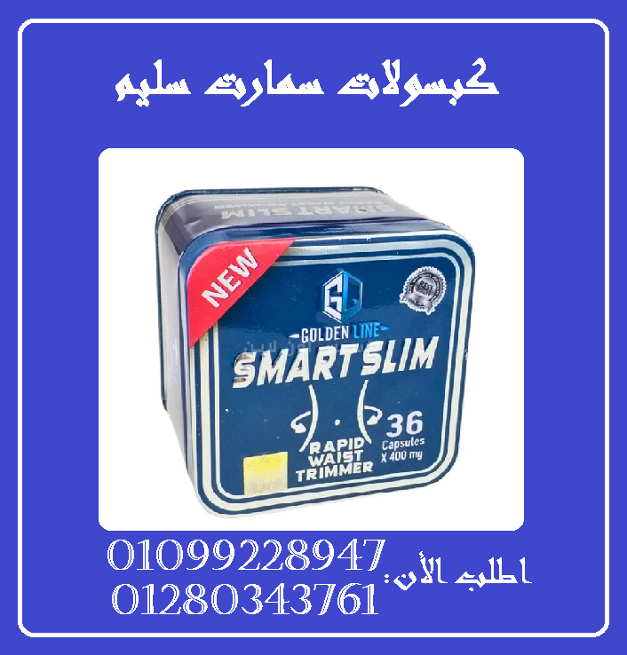 كبسولات سمارت سليم للتخسيس01099228947/01280343761