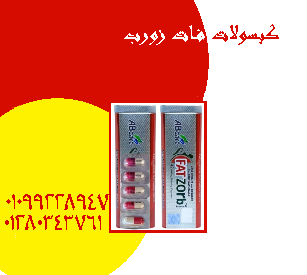 كبسولات فات زورب لتكسير الدهون01099228947/01280343761
