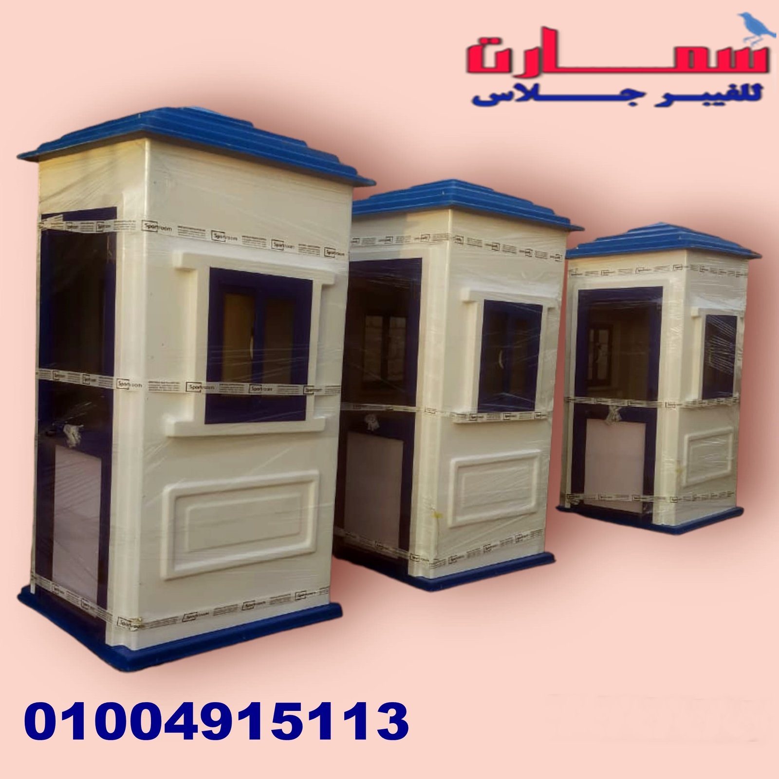 مصنع اكشاك حراسة - اكشاك امن فيبر جلاس  سمارت