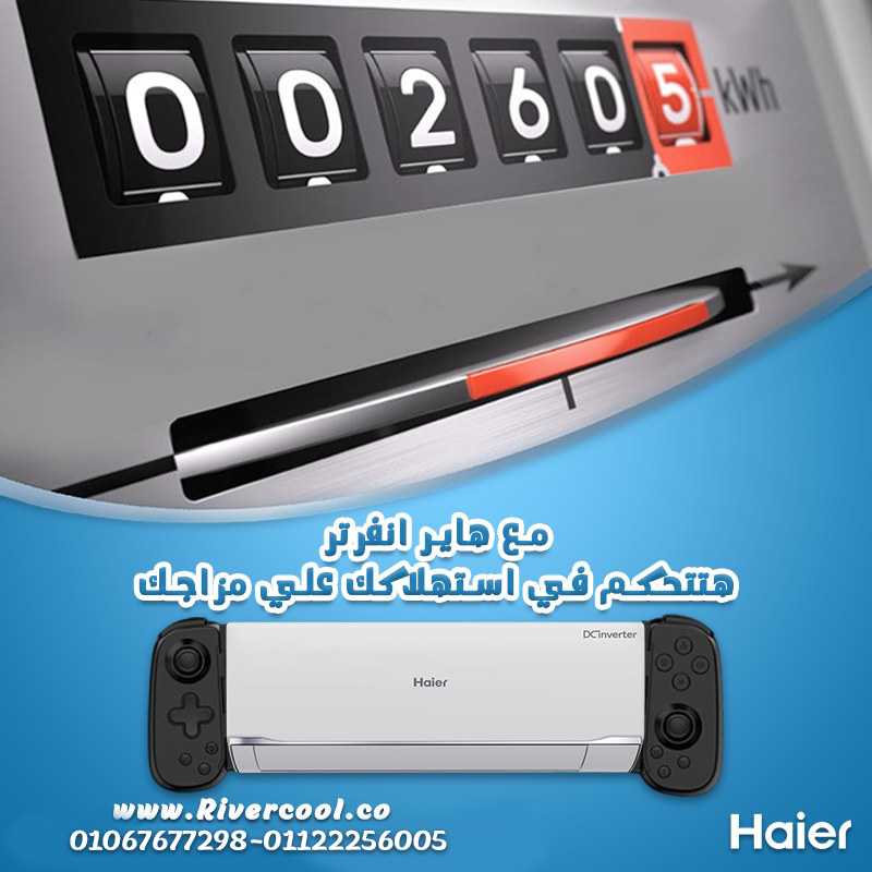 . لما تدور على تكييف بيوفر ومش بيهدأ – هاير إنفرتر هو الحل