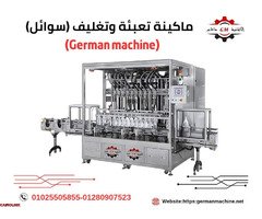 ماكينة تعبئة وتغليف الخل من شركة الألمانية ماشين - 1