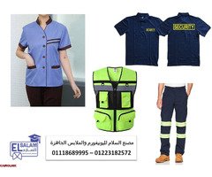 متخصصون بالزي الموحد 01223182572 - 2