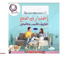 عاوز تعمل صيانه او تركيب تكييف بتدور علي شركه انا اقوللك تعالي عند كويك اير - 1
