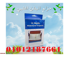 حزام البطن الطبي المدعم من هاي مديك - دعم وتثبيت مثالي 01012187661 - 1