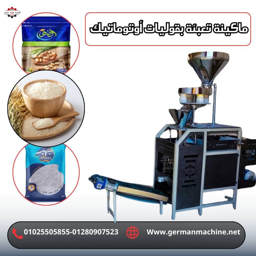 ماكينه تعبئه بقوليات اوتوماتيك (لتعبئه وتغليف الفول ) من شركة الألمانية ماشين